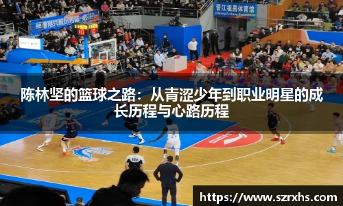 陈林坚的篮球之路：从青涩少年到职业明星的成长历程与心路历程