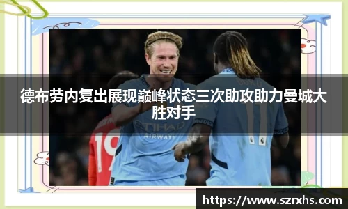 德布劳内复出展现巅峰状态三次助攻助力曼城大胜对手