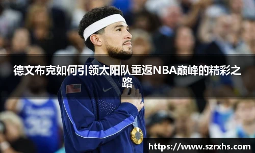 德文布克如何引领太阳队重返NBA巅峰的精彩之路