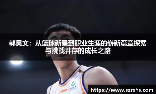 郭昊文：从篮球新星到职业生涯的崭新篇章探索与挑战并存的成长之路