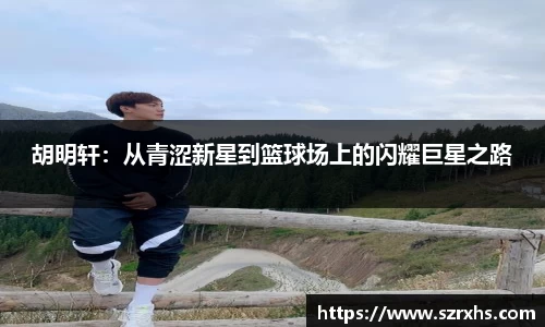 胡明轩：从青涩新星到篮球场上的闪耀巨星之路