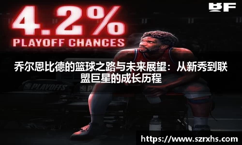 乔尔恩比德的篮球之路与未来展望：从新秀到联盟巨星的成长历程