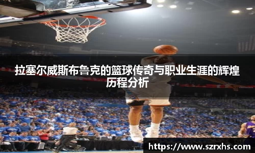 拉塞尔威斯布鲁克的篮球传奇与职业生涯的辉煌历程分析