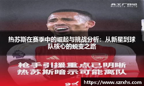 热苏斯在赛季中的崛起与挑战分析：从新星到球队核心的蜕变之路