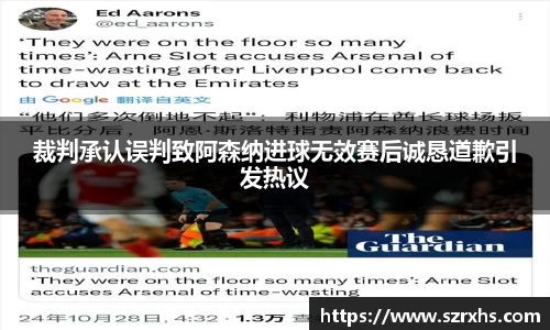 裁判承认误判致阿森纳进球无效赛后诚恳道歉引发热议