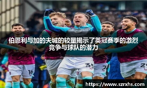 伯恩利与加的夫城的较量揭示了英冠赛季的激烈竞争与球队的潜力