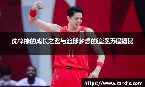 沈梓捷的成长之路与篮球梦想的追逐历程揭秘